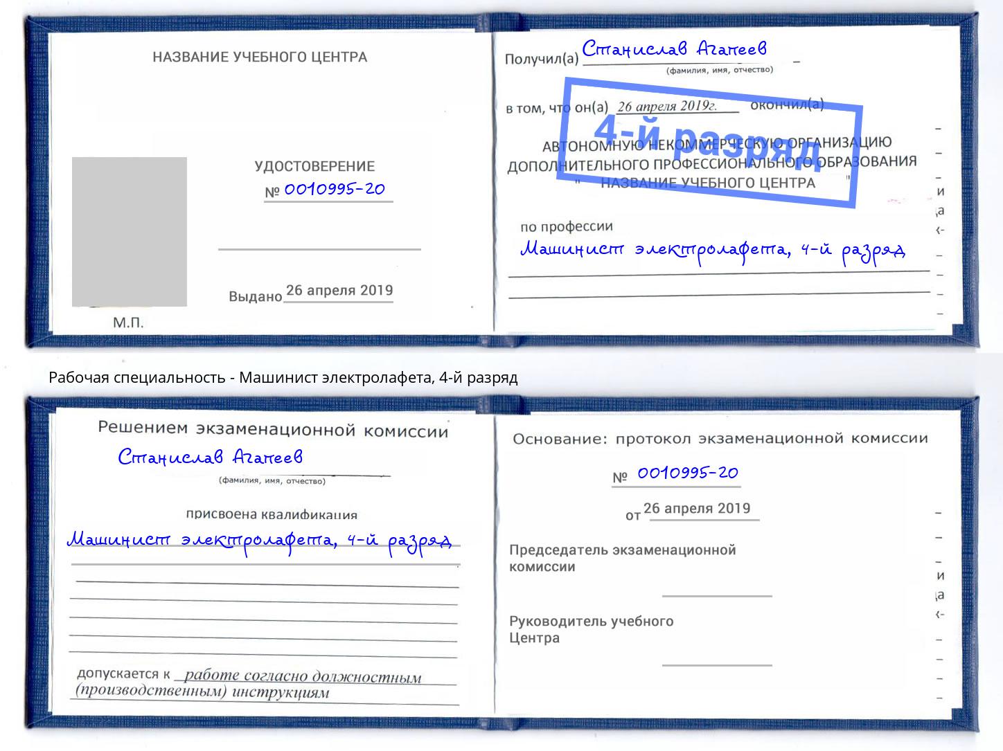 корочка 4-й разряд Машинист электролафета Озёрск