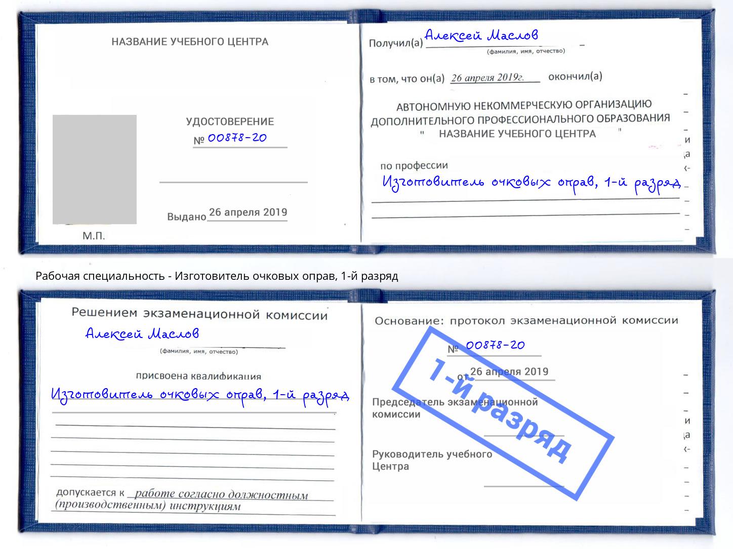 корочка 1-й разряд Изготовитель очковых оправ Озёрск