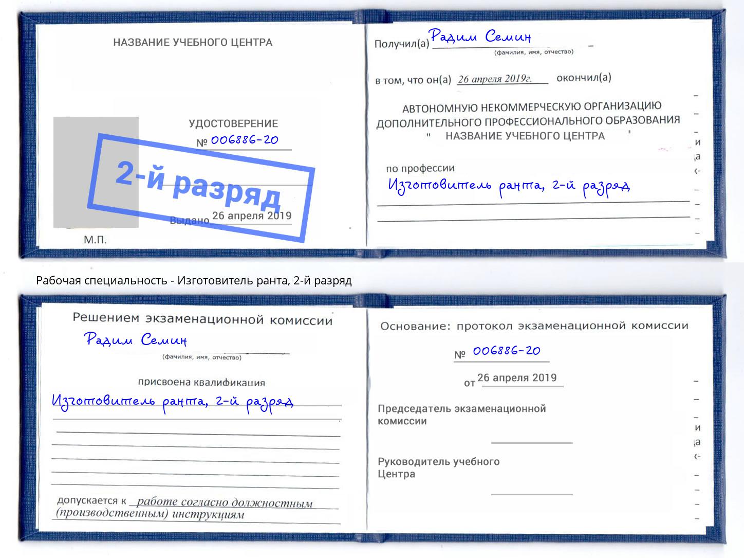 корочка 2-й разряд Изготовитель ранта Озёрск