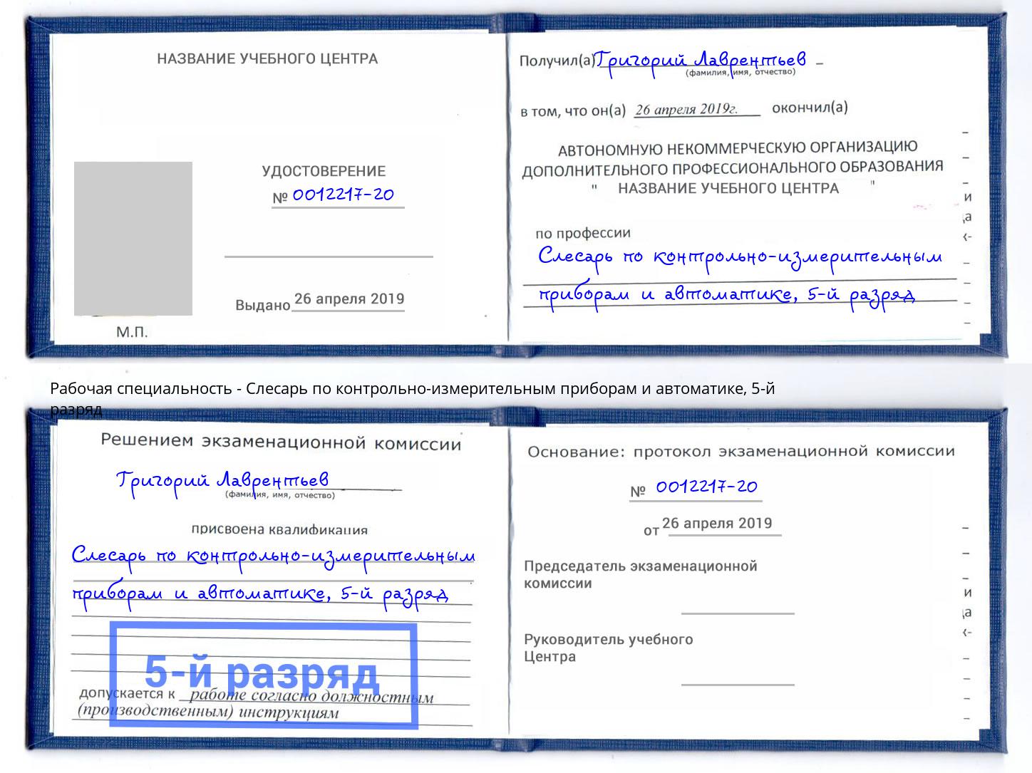 корочка 5-й разряд Слесарь по контрольно-измерительным приборам и автоматике Озёрск