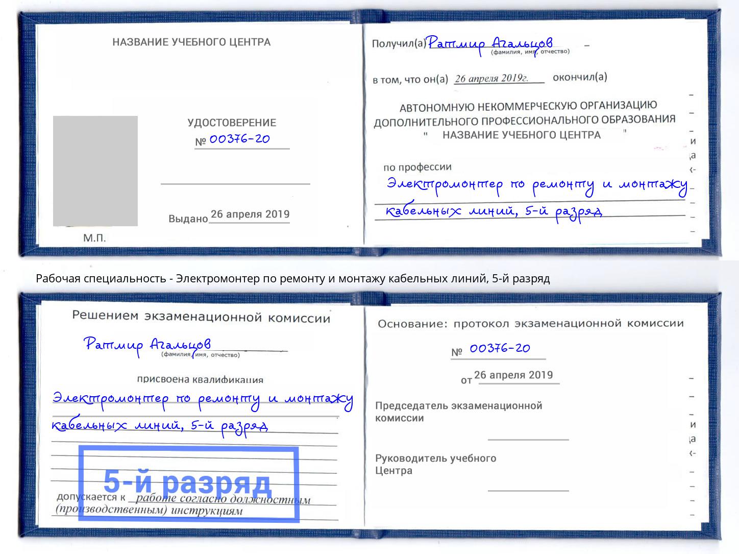 корочка 5-й разряд Электромонтер по ремонту и монтажу кабельных линий Озёрск