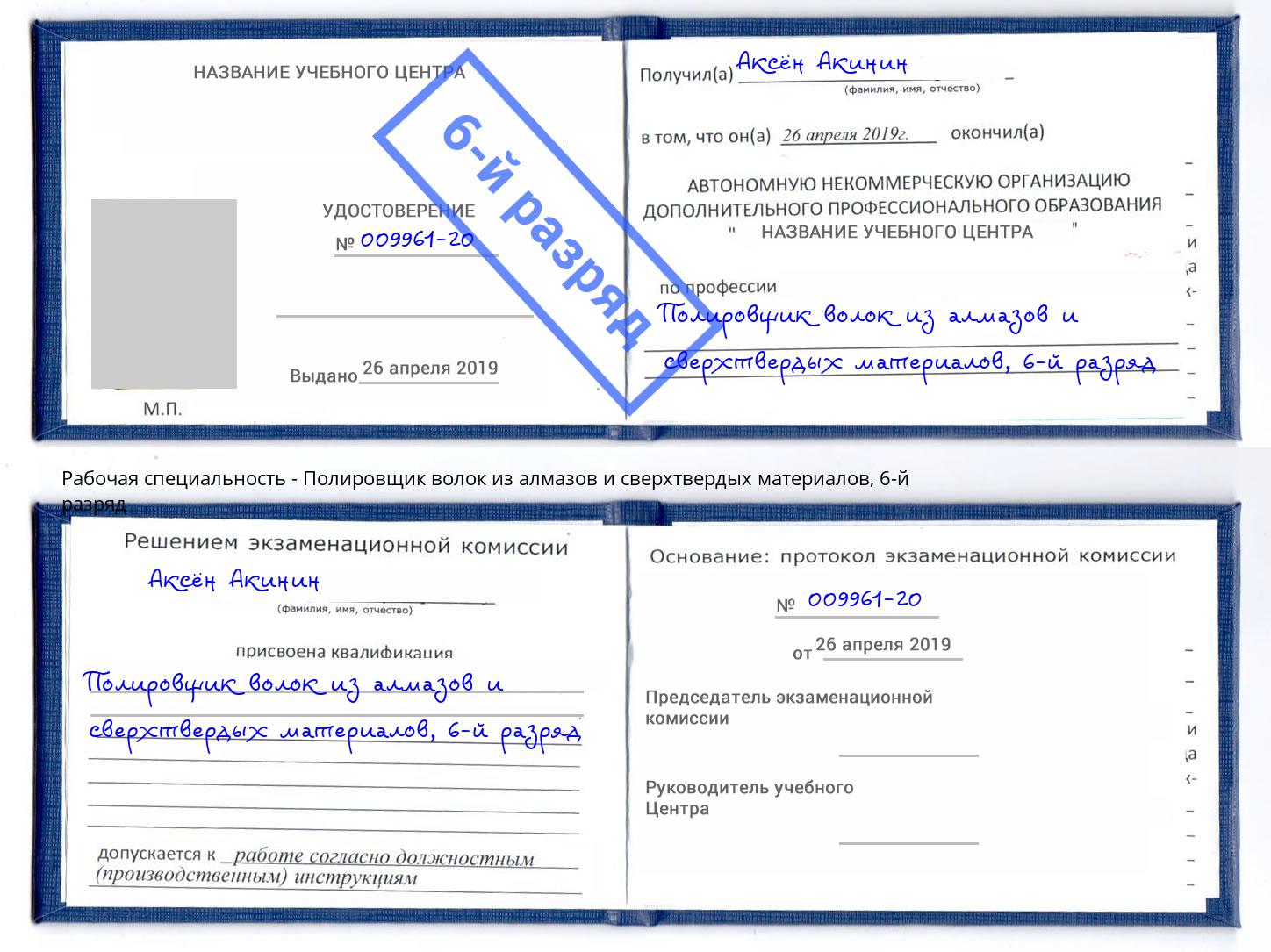 корочка 6-й разряд Полировщик волок из алмазов и сверхтвердых материалов Озёрск