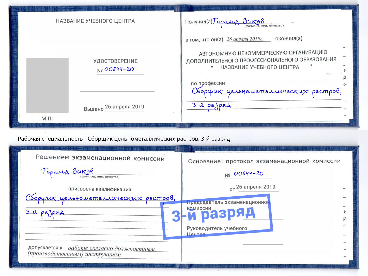 корочка 3-й разряд Сборщик цельнометаллических растров Озёрск