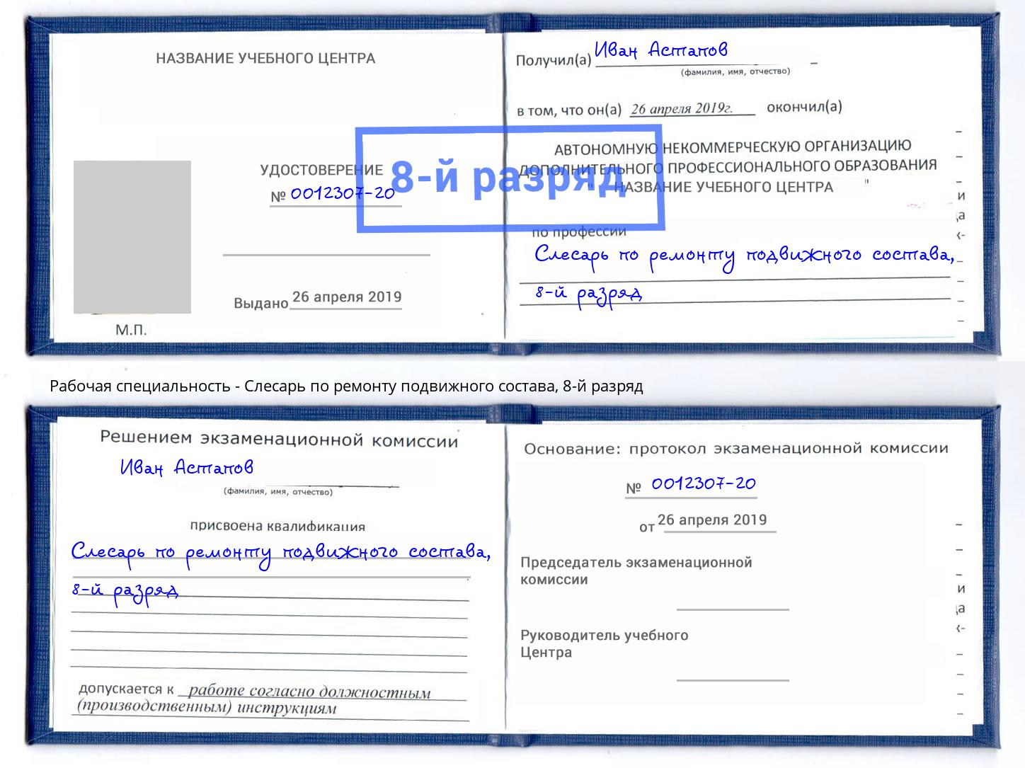 корочка 8-й разряд Слесарь по ремонту подвижного состава Озёрск