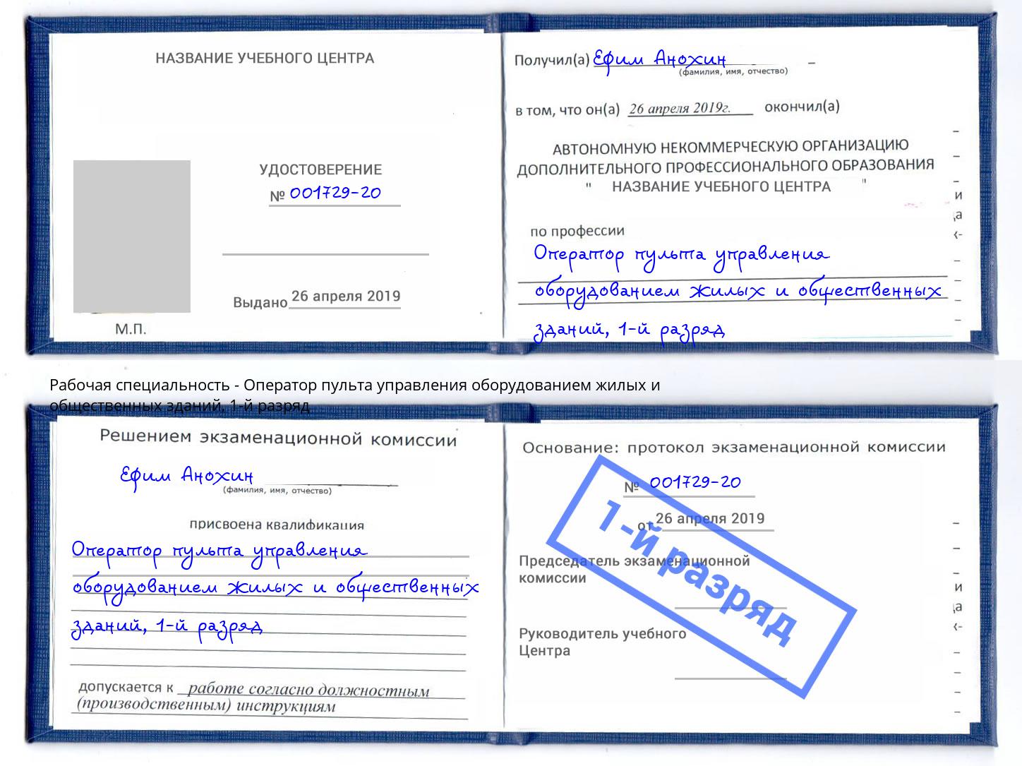 корочка 1-й разряд Оператор пульта управления оборудованием жилых и общественных зданий Озёрск