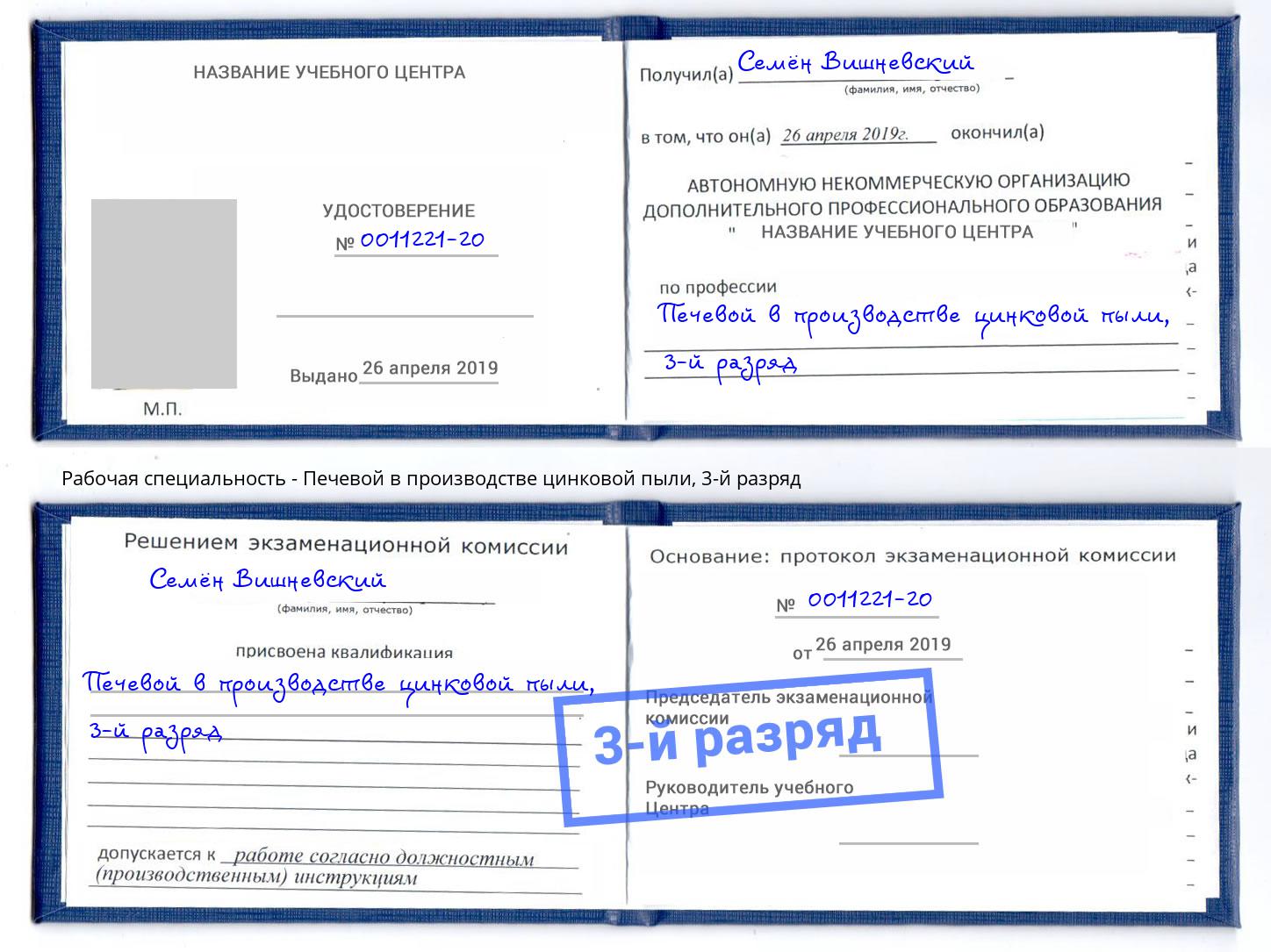 корочка 3-й разряд Печевой в производстве цинковой пыли Озёрск