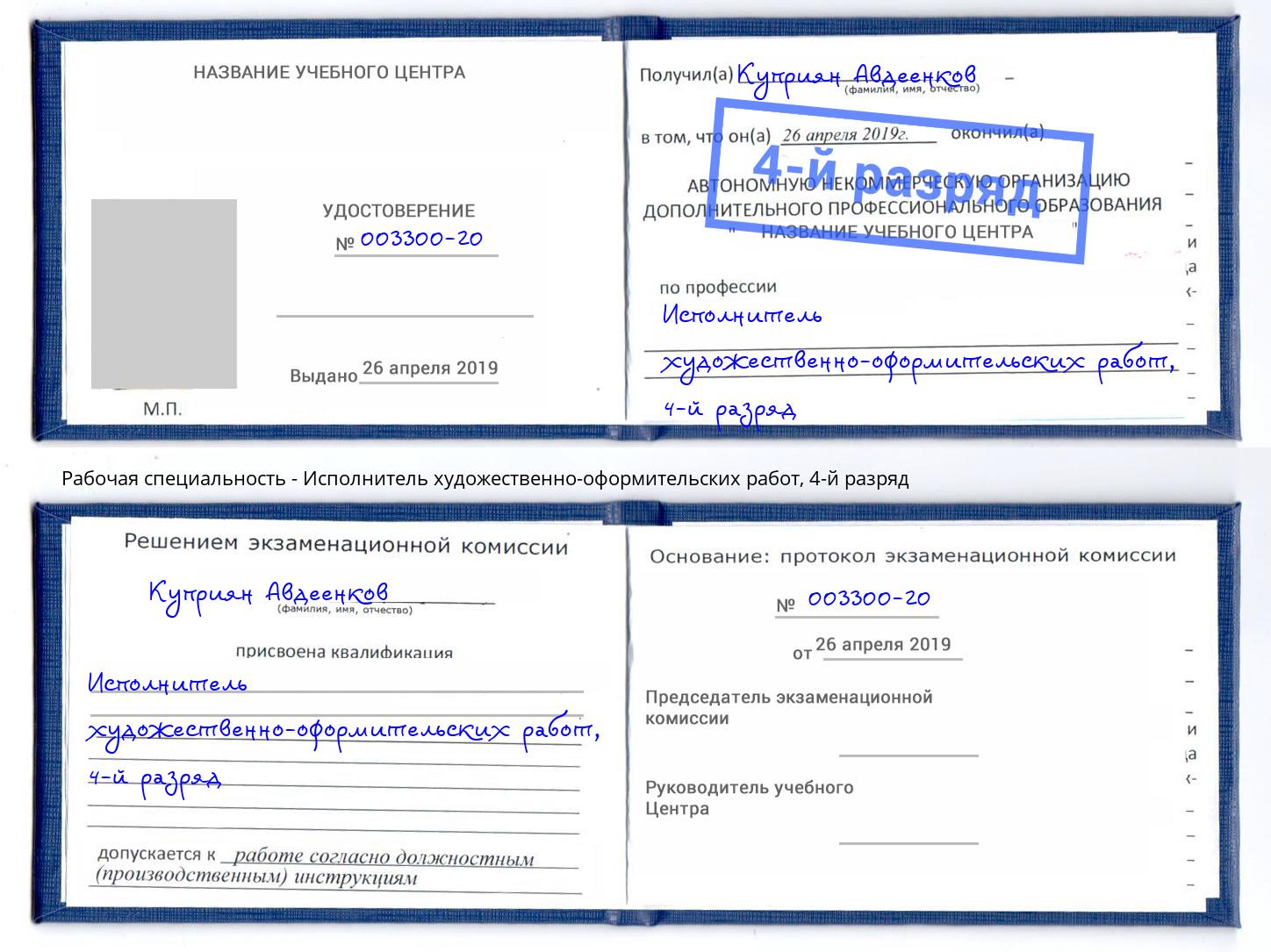 корочка 4-й разряд Исполнитель художественно-оформительских работ Озёрск
