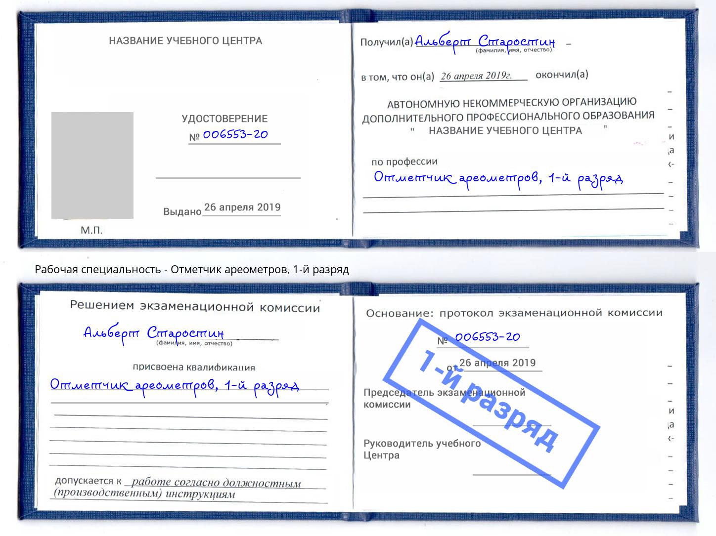 корочка 1-й разряд Отметчик ареометров Озёрск