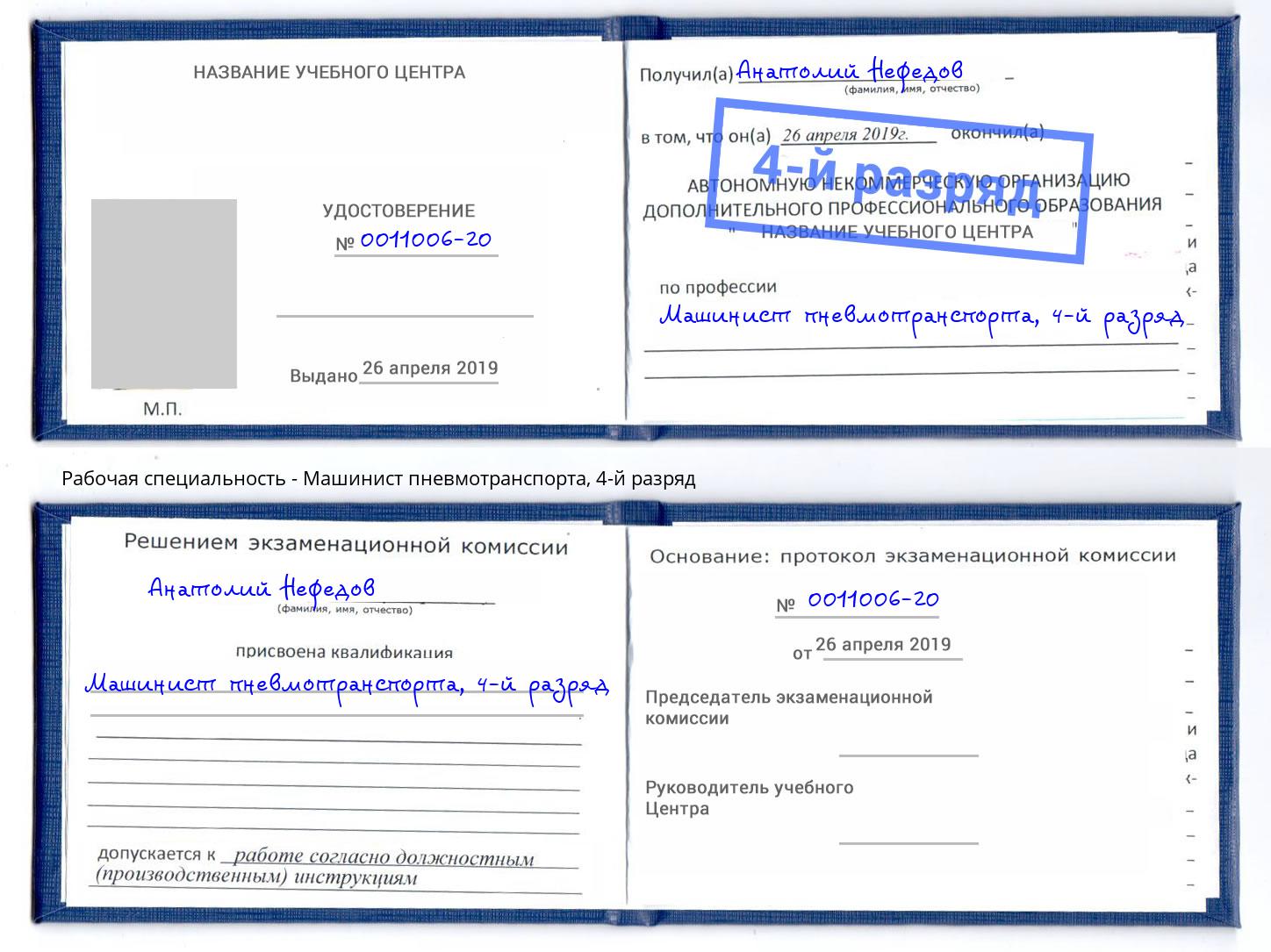 корочка 4-й разряд Машинист пневмотранспорта Озёрск