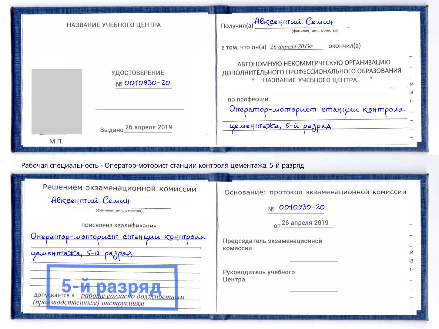 корочка 5-й разряд Оператор-моторист станции контроля цементажа Озёрск