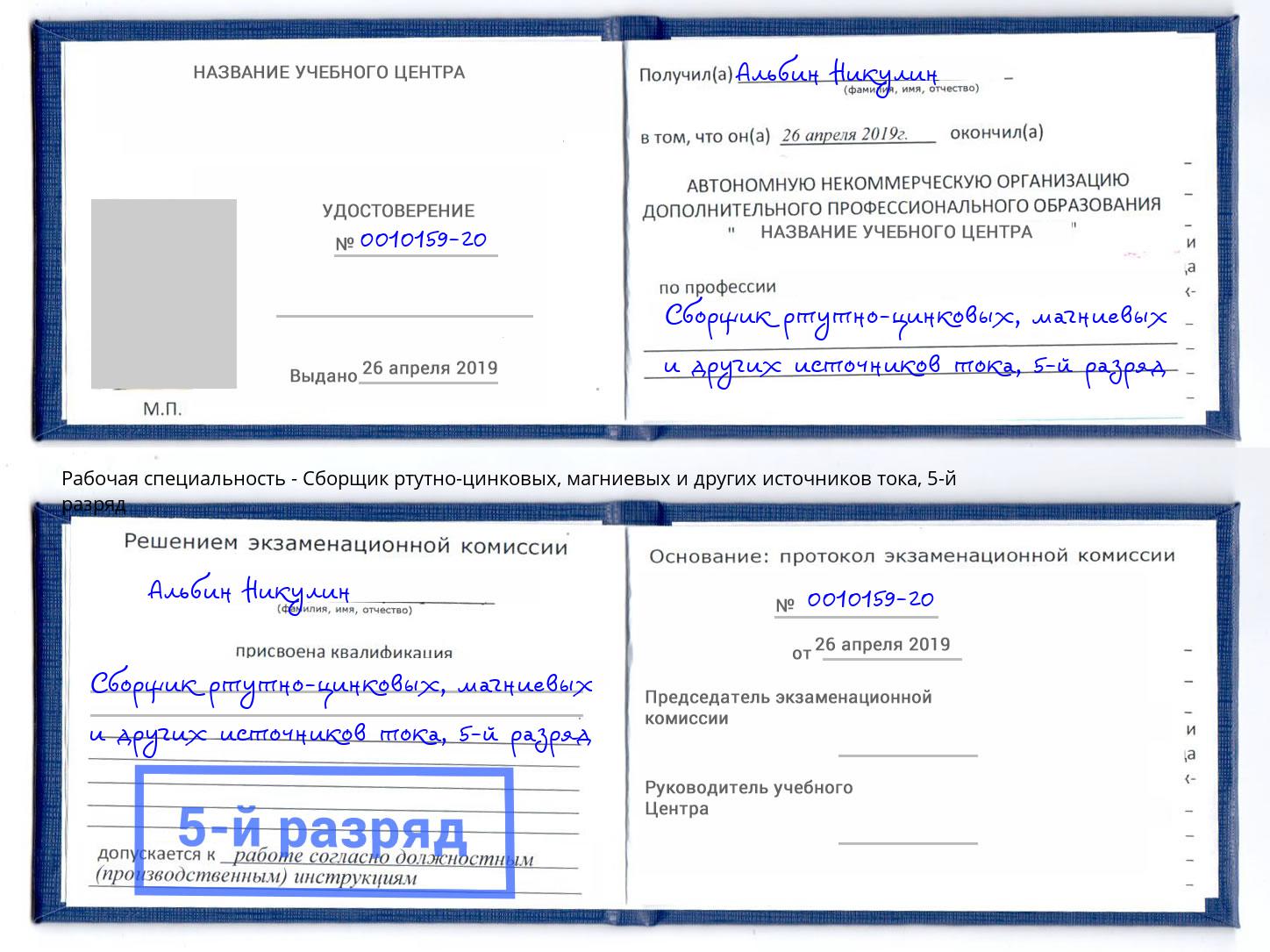 корочка 5-й разряд Сборщик ртутно-цинковых, магниевых и других источников тока Озёрск