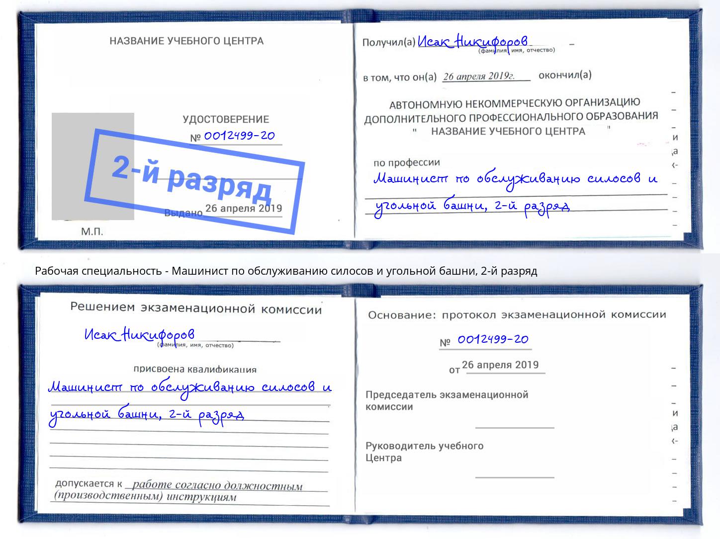 корочка 2-й разряд Машинист по обслуживанию силосов и угольной башни Озёрск