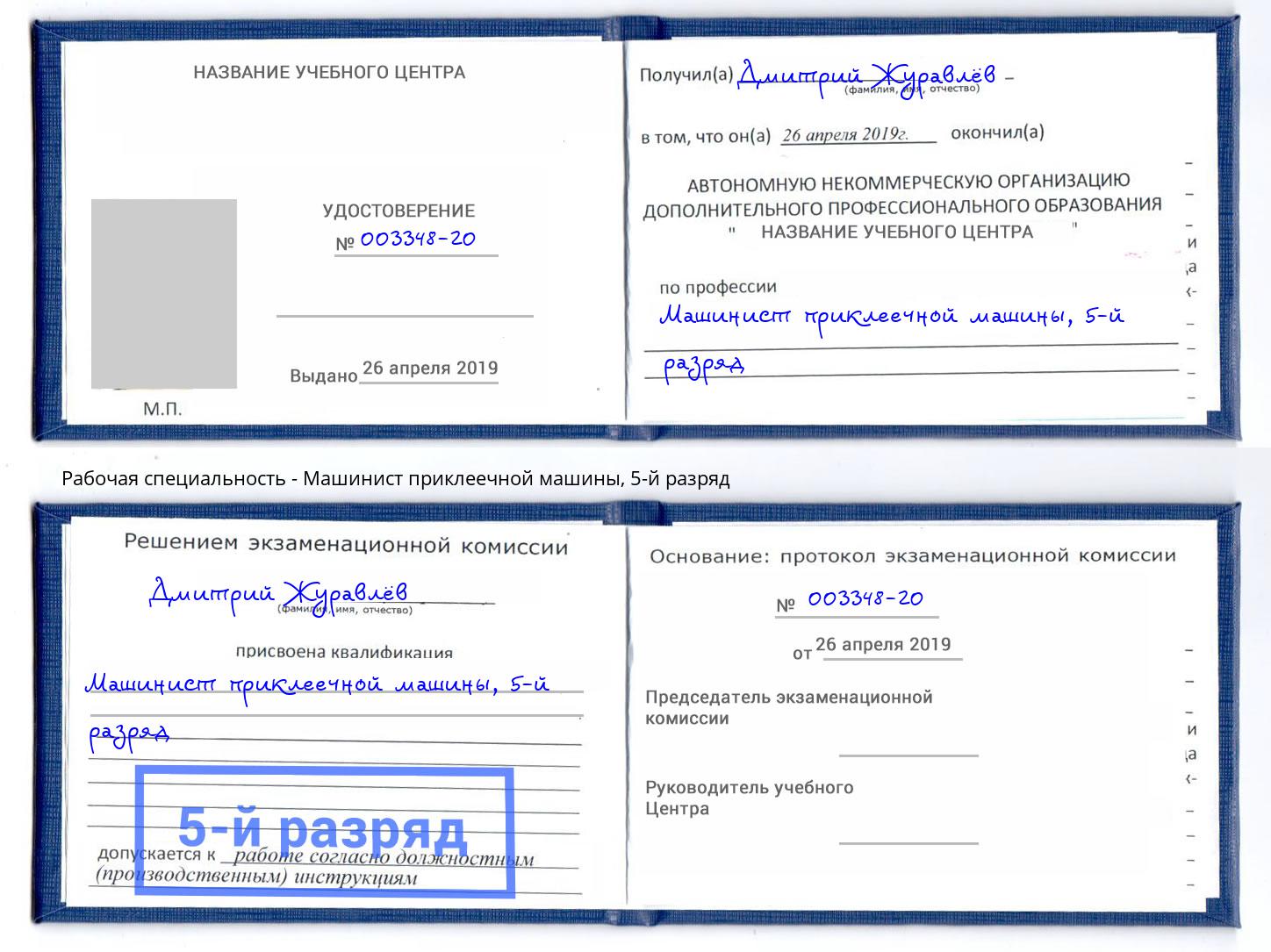 корочка 5-й разряд Машинист приклеечной машины Озёрск