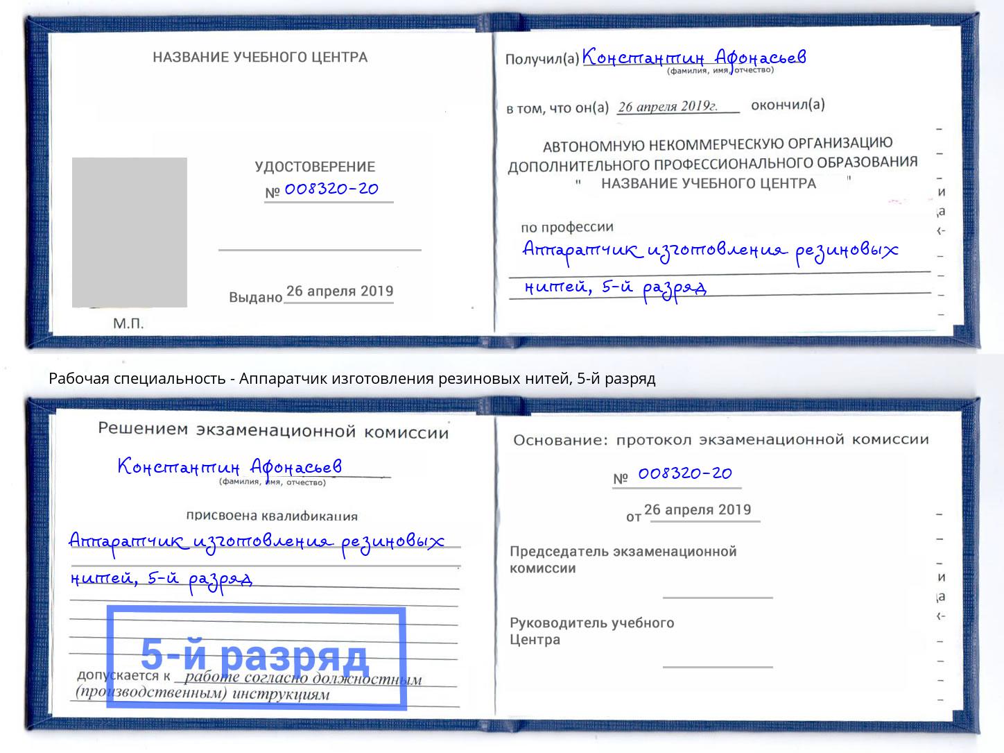 корочка 5-й разряд Аппаратчик изготовления резиновых нитей Озёрск