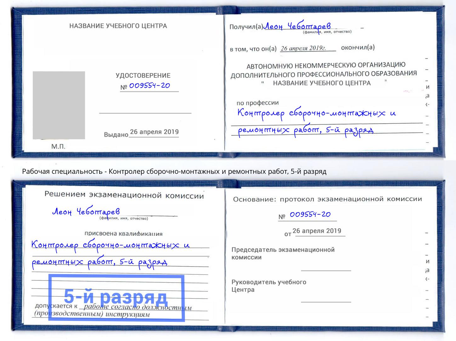 корочка 5-й разряд Контролер сборочно-монтажных и ремонтных работ Озёрск