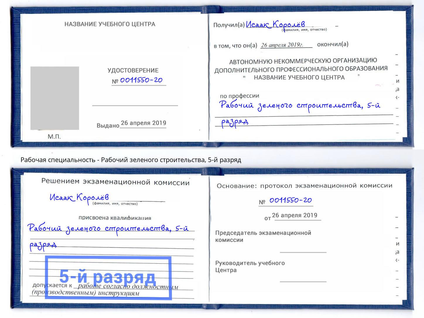 корочка 5-й разряд Рабочий зеленого строительства Озёрск