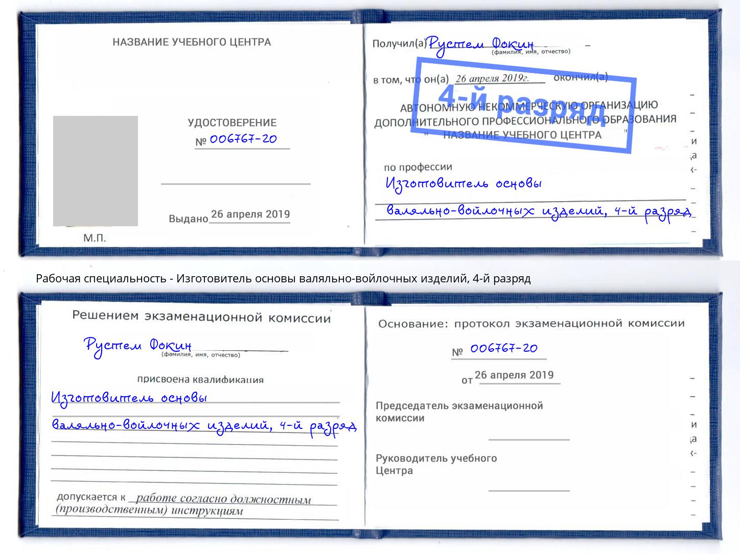 корочка 4-й разряд Изготовитель основы валяльно-войлочных изделий Озёрск