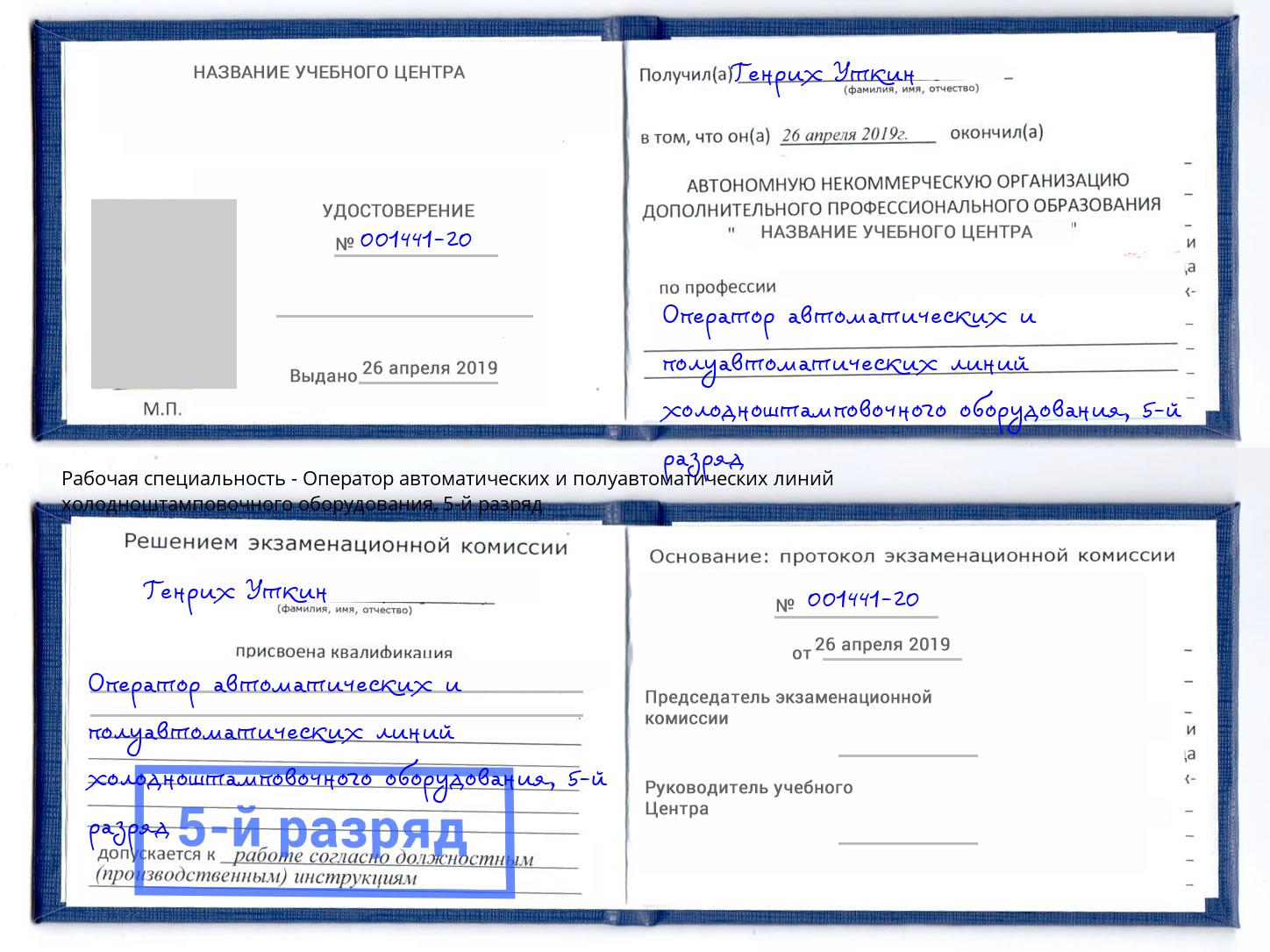 корочка 5-й разряд Оператор автоматических и полуавтоматических линий холодноштамповочного оборудования Озёрск
