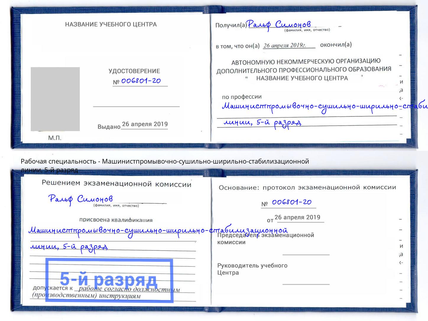 корочка 5-й разряд Машинистпромывочно-сушильно-ширильно-стабилизационной линии Озёрск