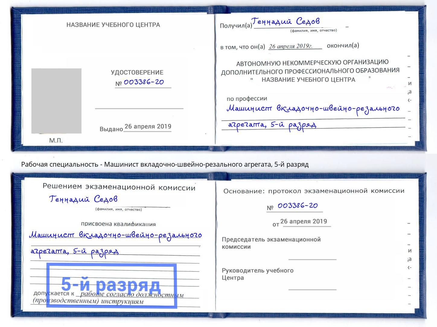 корочка 5-й разряд Машинист вкладочно-швейно-резального агрегата Озёрск