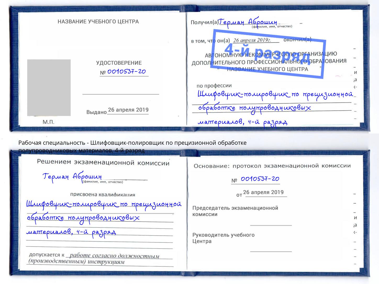 корочка 4-й разряд Шлифовщик-полировщик по прецизионной обработке полупроводниковых материалов Озёрск