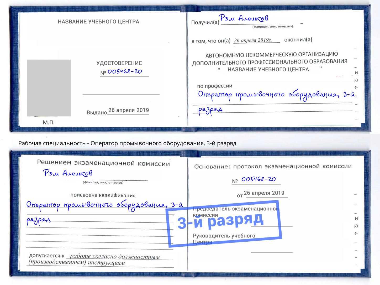 корочка 3-й разряд Оператор промывочного оборудования Озёрск