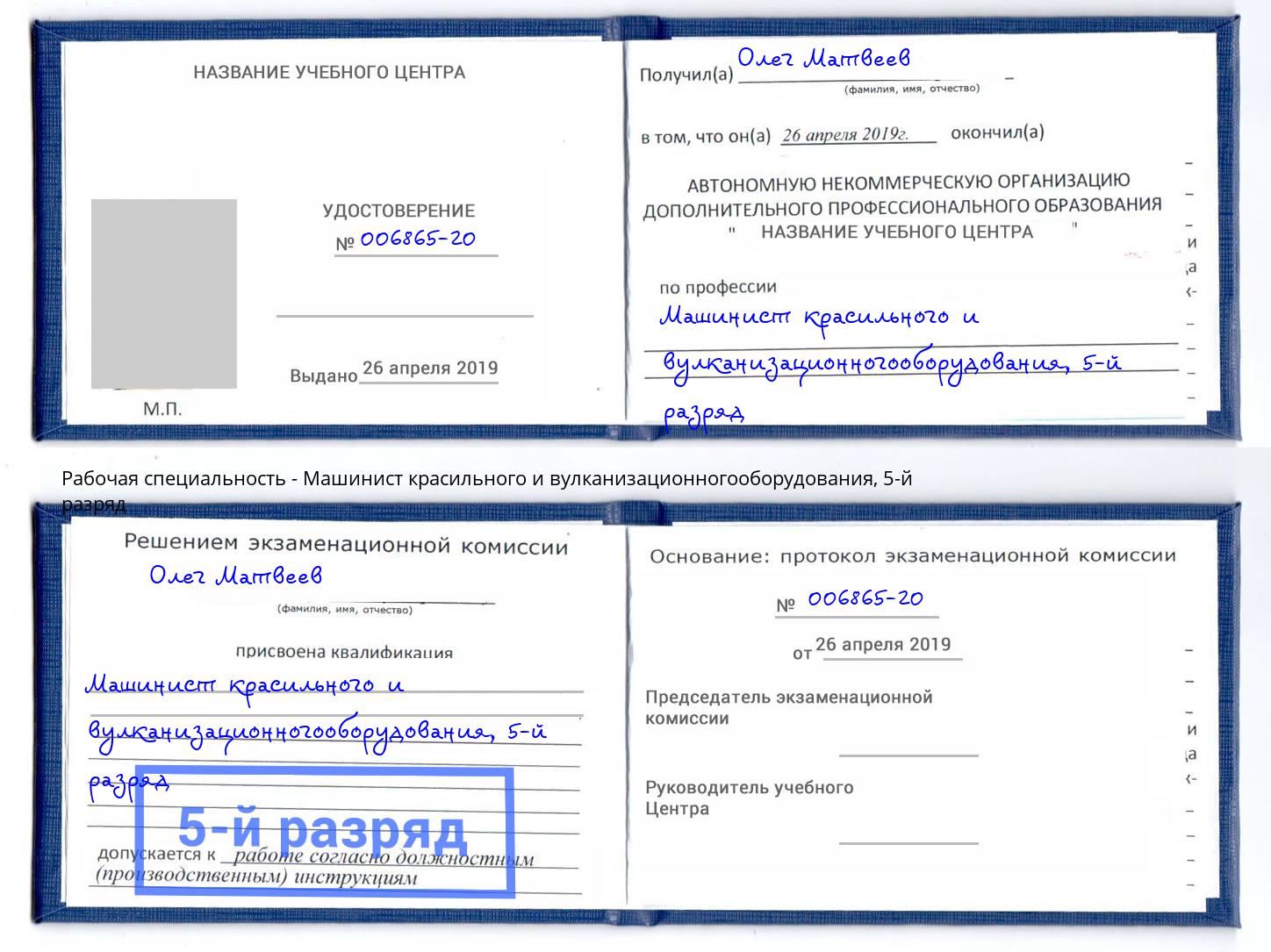 корочка 5-й разряд Машинист красильного и вулканизационногооборудования Озёрск