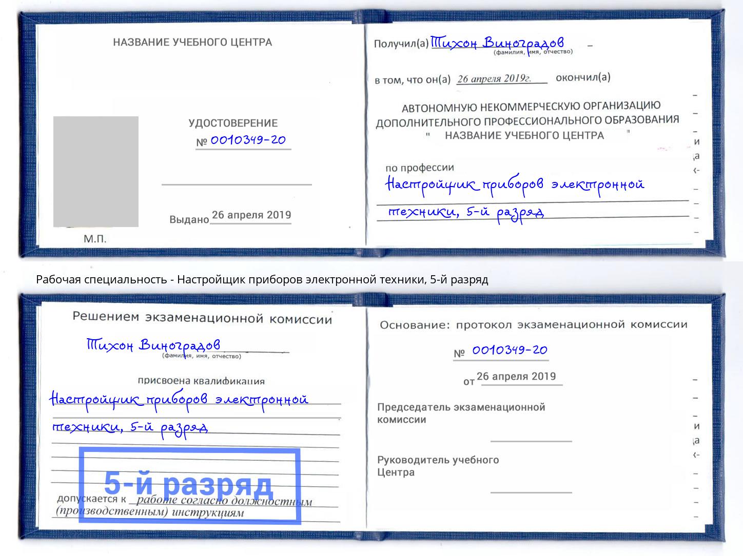 корочка 5-й разряд Настройщик приборов электронной техники Озёрск