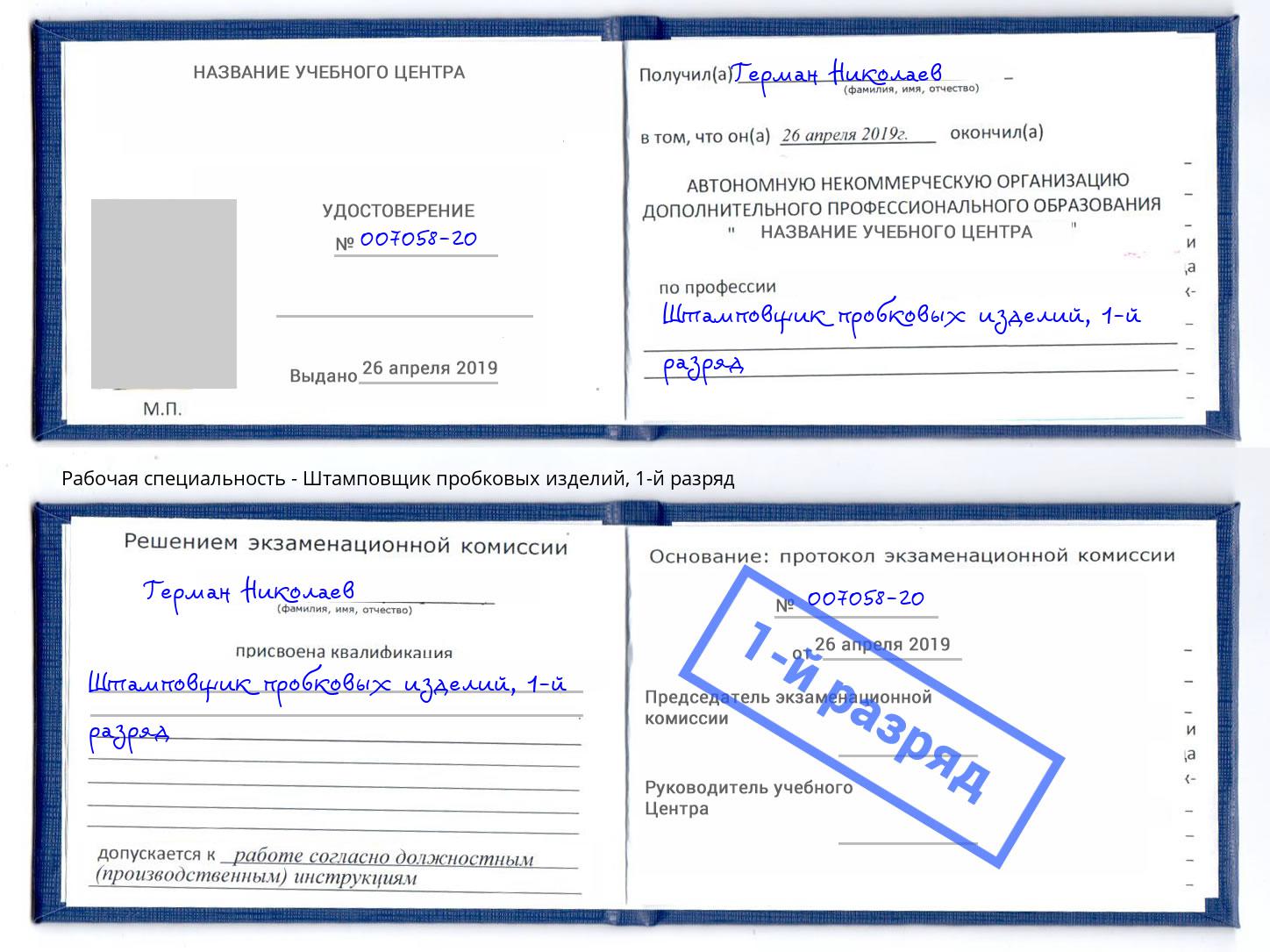 корочка 1-й разряд Штамповщик пробковых изделий Озёрск