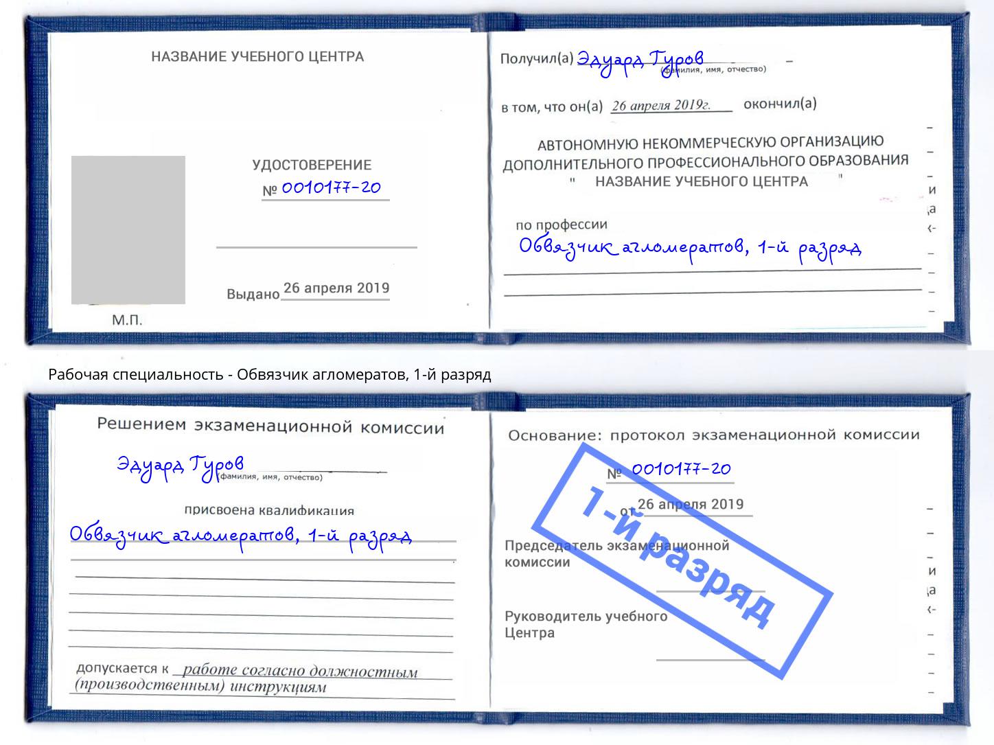 корочка 1-й разряд Обвязчик агломератов Озёрск