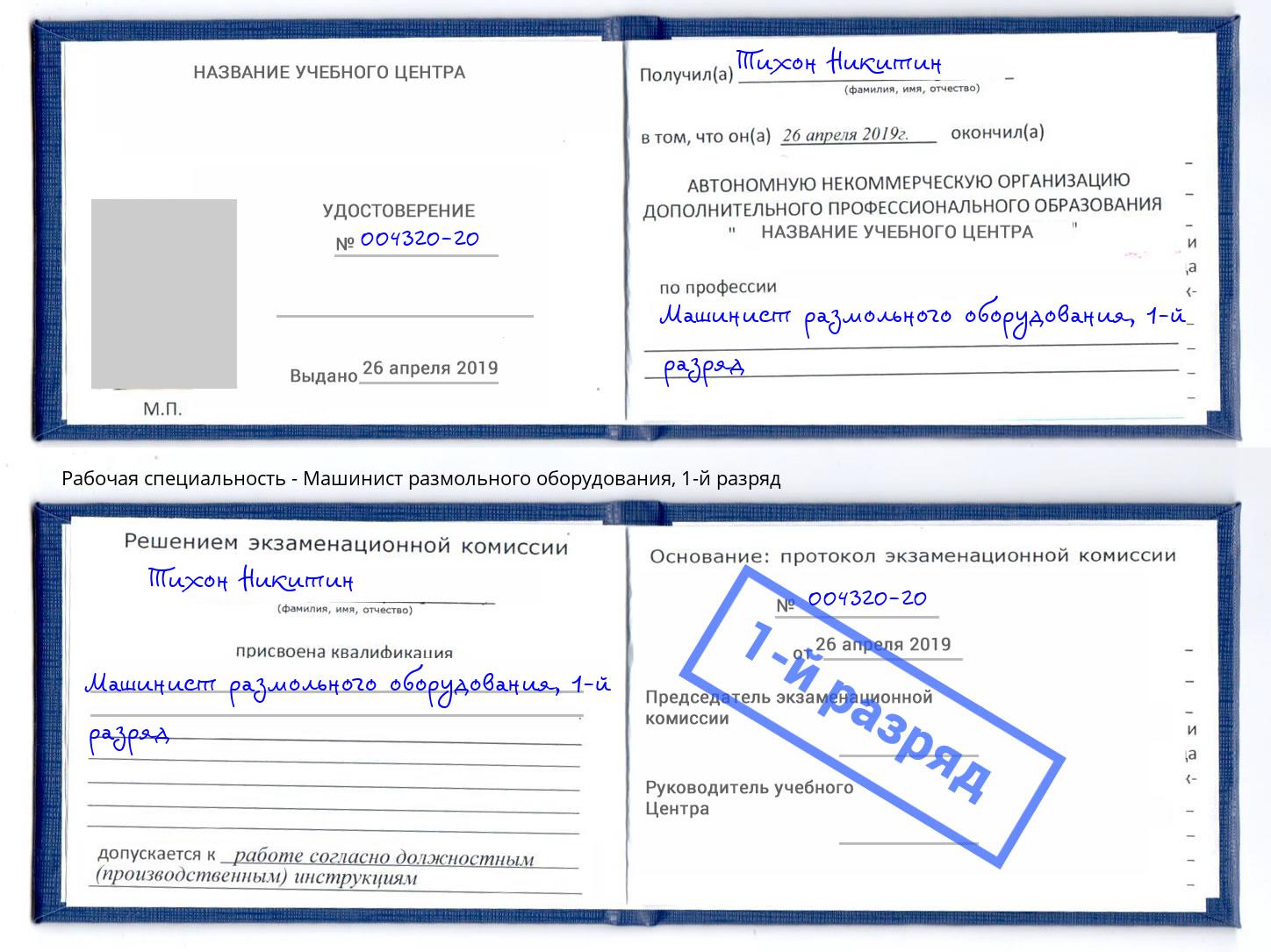 корочка 1-й разряд Машинист размольного оборудования Озёрск