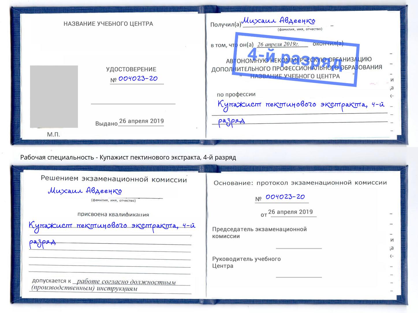 корочка 4-й разряд Купажист пектинового экстракта Озёрск