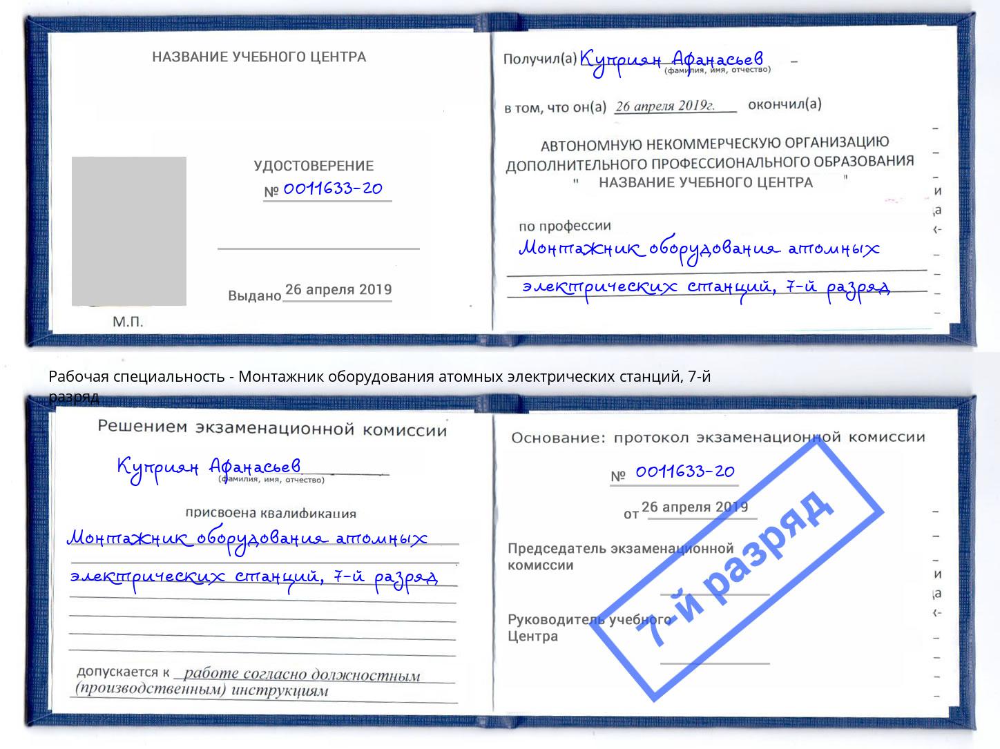 корочка 7-й разряд Монтажник оборудования атомных электрических станций Озёрск