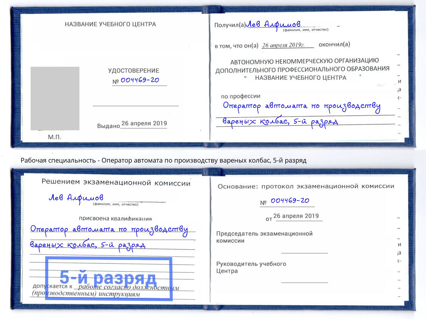 корочка 5-й разряд Оператор автомата по производству вареных колбас Озёрск