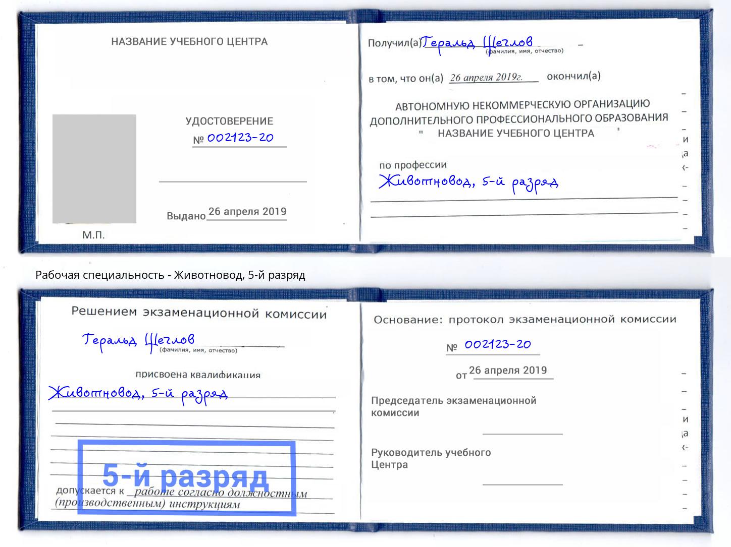 корочка 5-й разряд Животновод Озёрск