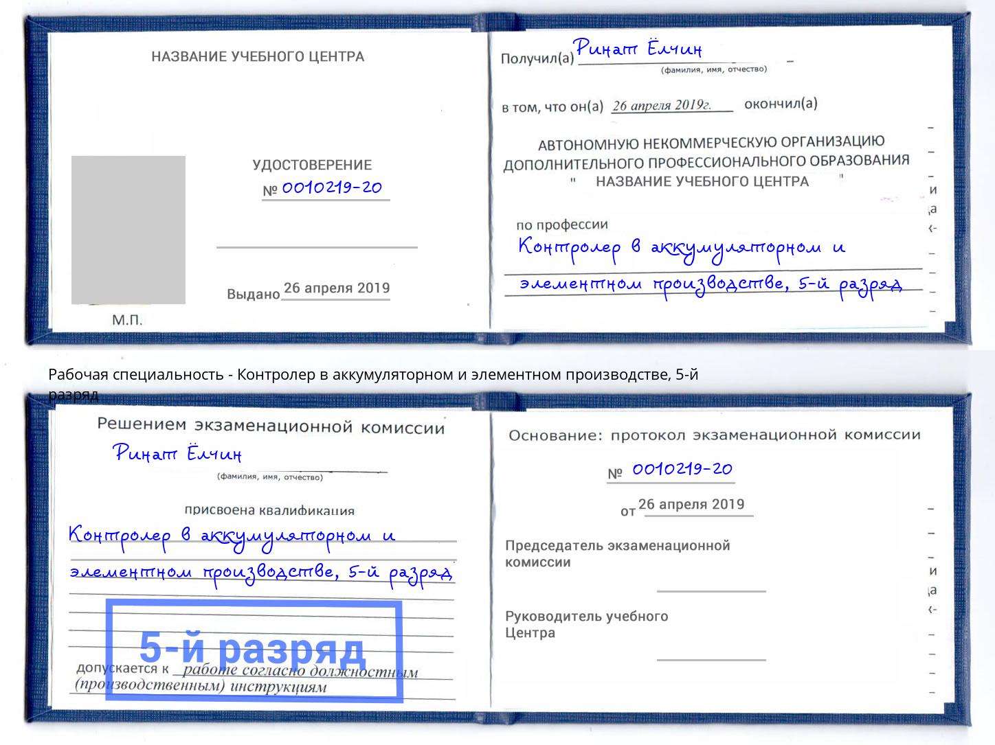 корочка 5-й разряд Контролер в аккумуляторном и элементном производстве Озёрск