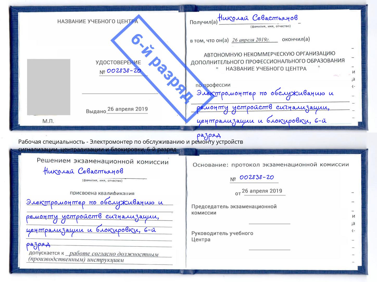 корочка 6-й разряд Электромонтер по обслуживанию и ремонту устройств сигнализации, централизации и блокировки Озёрск