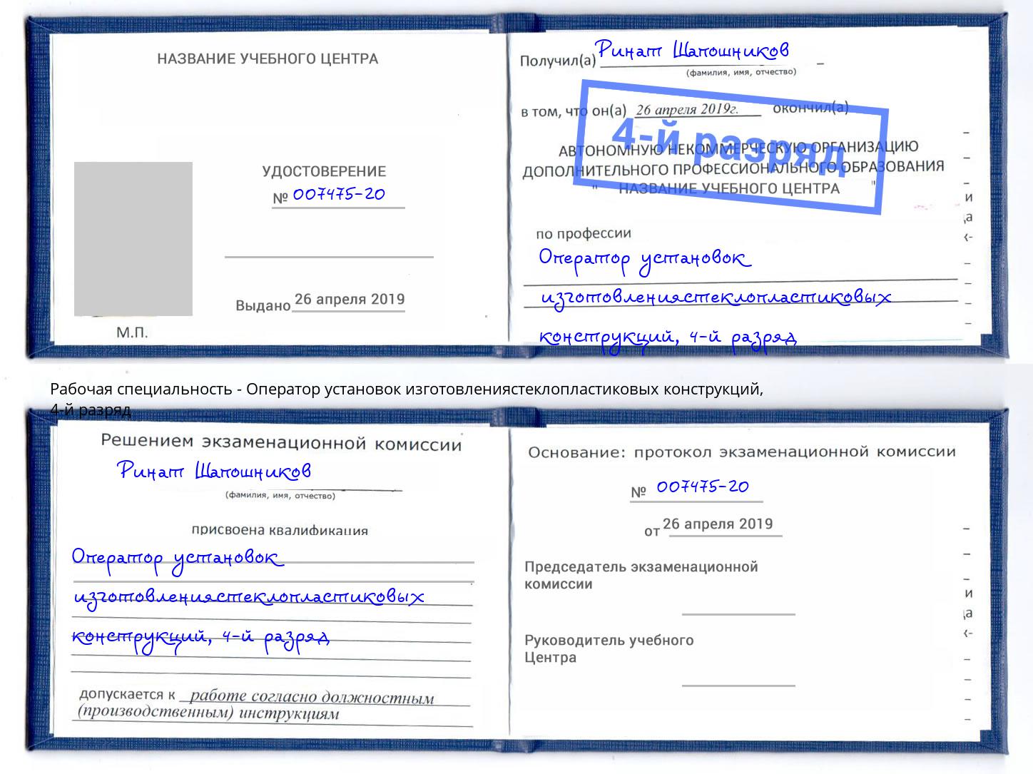 корочка 4-й разряд Оператор установок изготовлениястеклопластиковых конструкций Озёрск