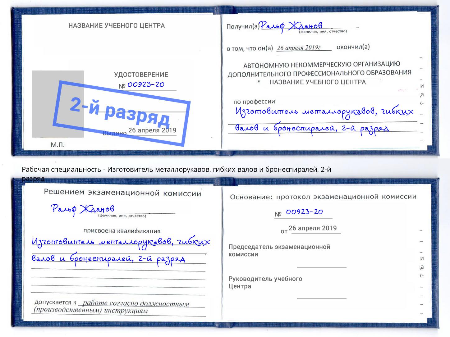 корочка 2-й разряд Изготовитель металлорукавов, гибких валов и бронеспиралей Озёрск