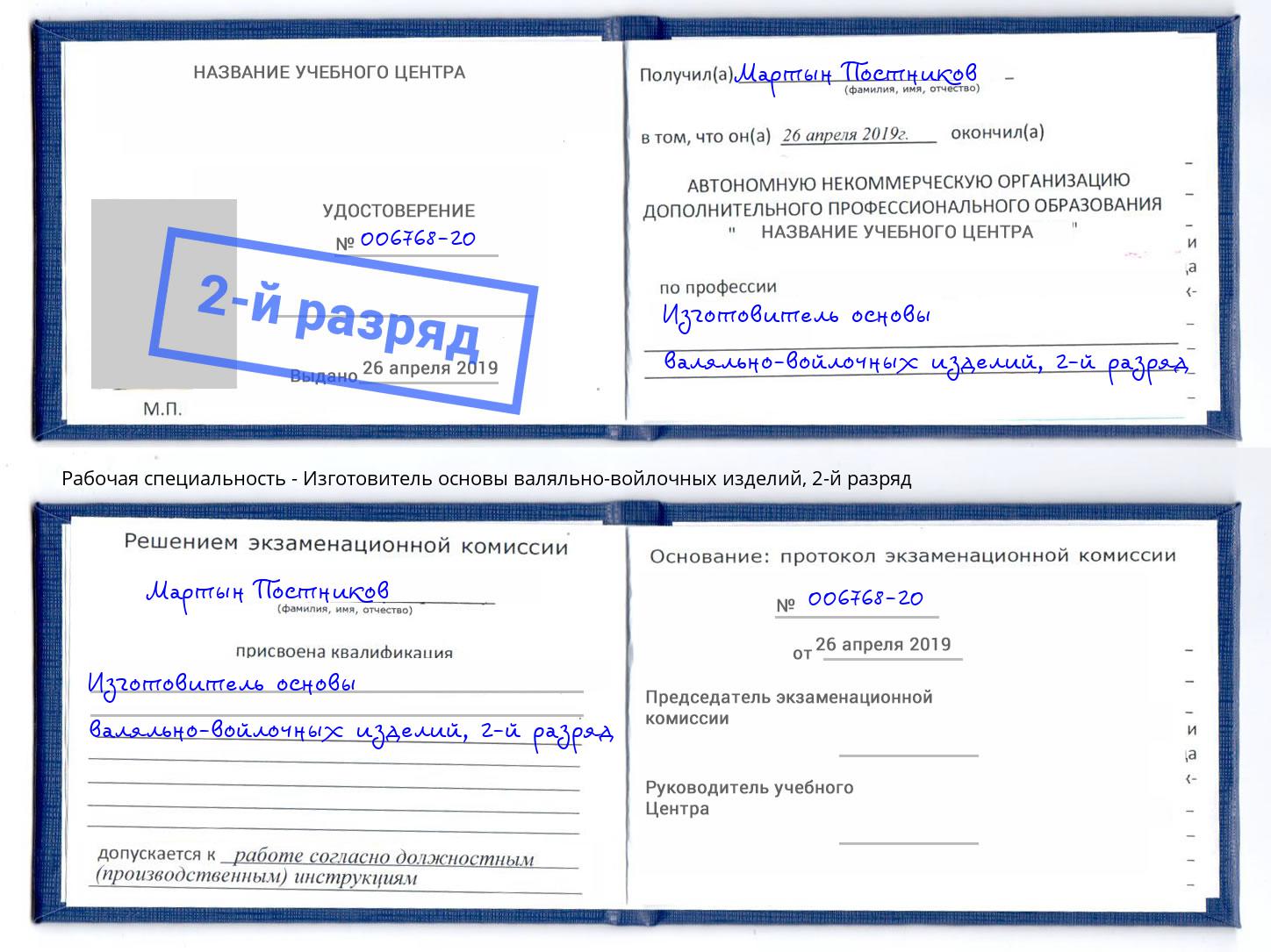 корочка 2-й разряд Изготовитель основы валяльно-войлочных изделий Озёрск