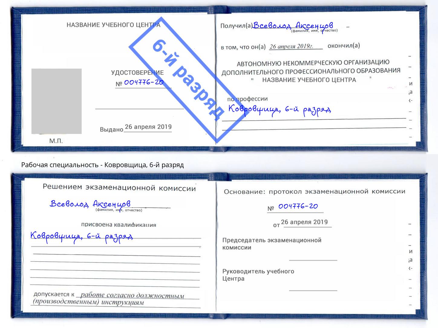 корочка 6-й разряд Ковровщица Озёрск