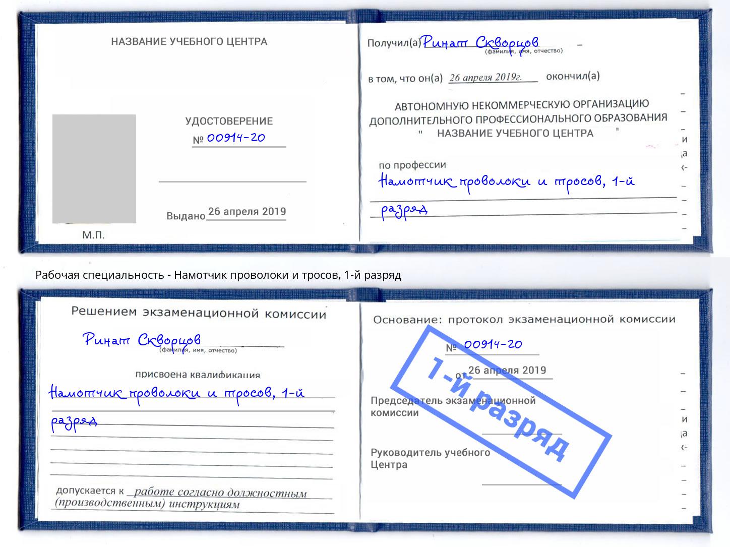 корочка 1-й разряд Намотчик проволоки и тросов Озёрск
