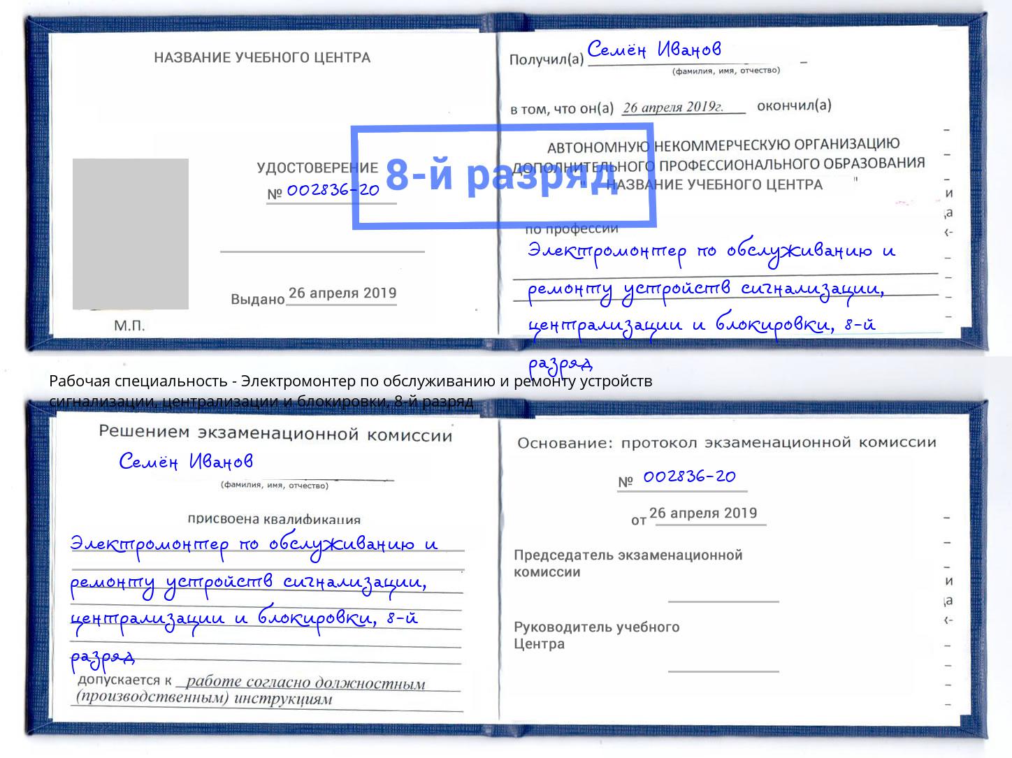 корочка 8-й разряд Электромонтер по обслуживанию и ремонту устройств сигнализации, централизации и блокировки Озёрск