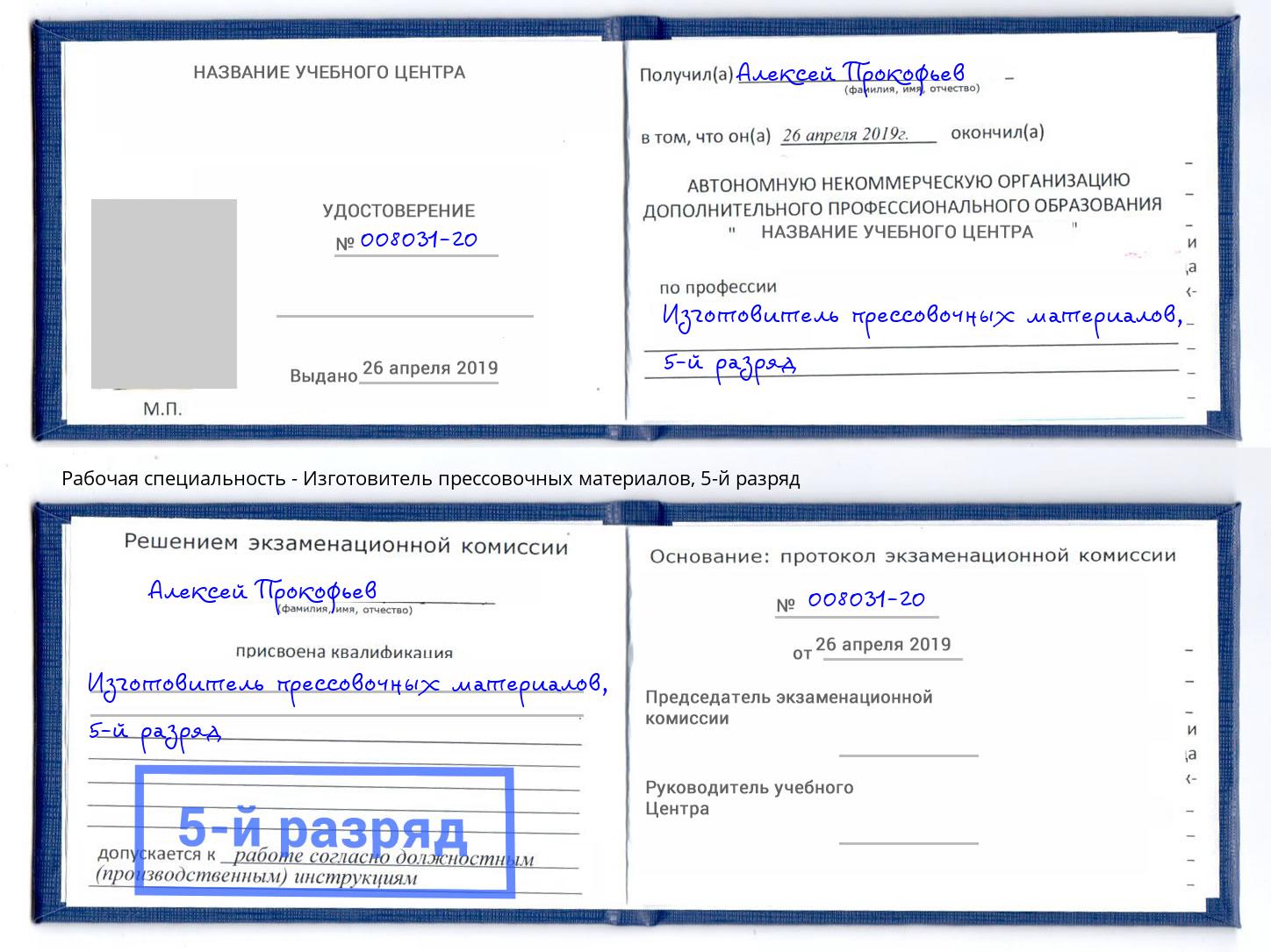 корочка 5-й разряд Изготовитель прессовочных материалов Озёрск