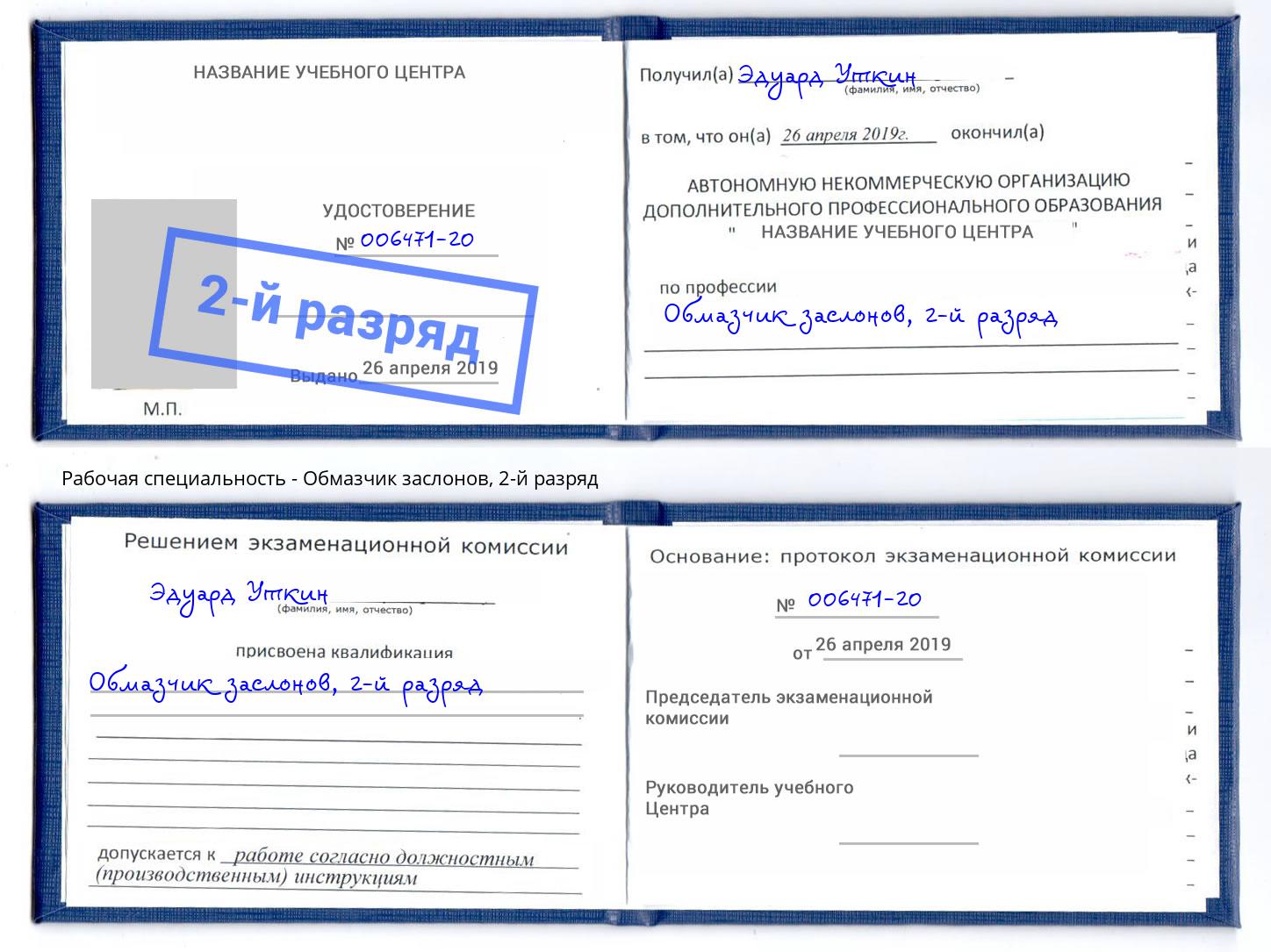 корочка 2-й разряд Обмазчик заслонов Озёрск