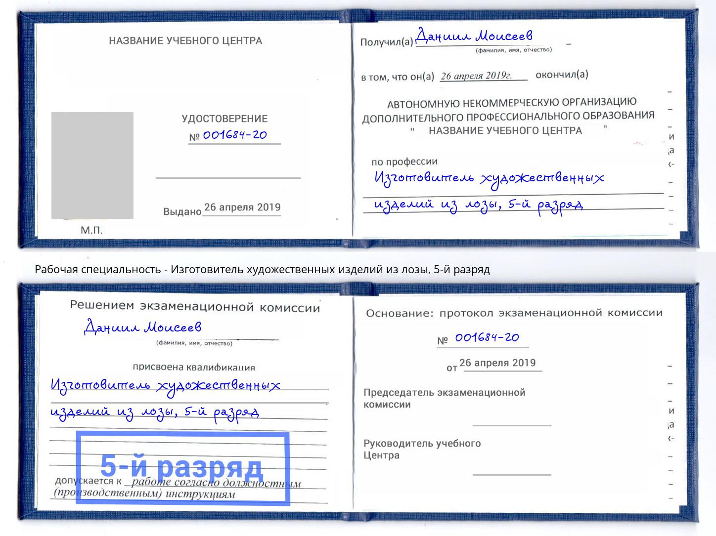 корочка 5-й разряд Изготовитель художественных изделий из лозы Озёрск