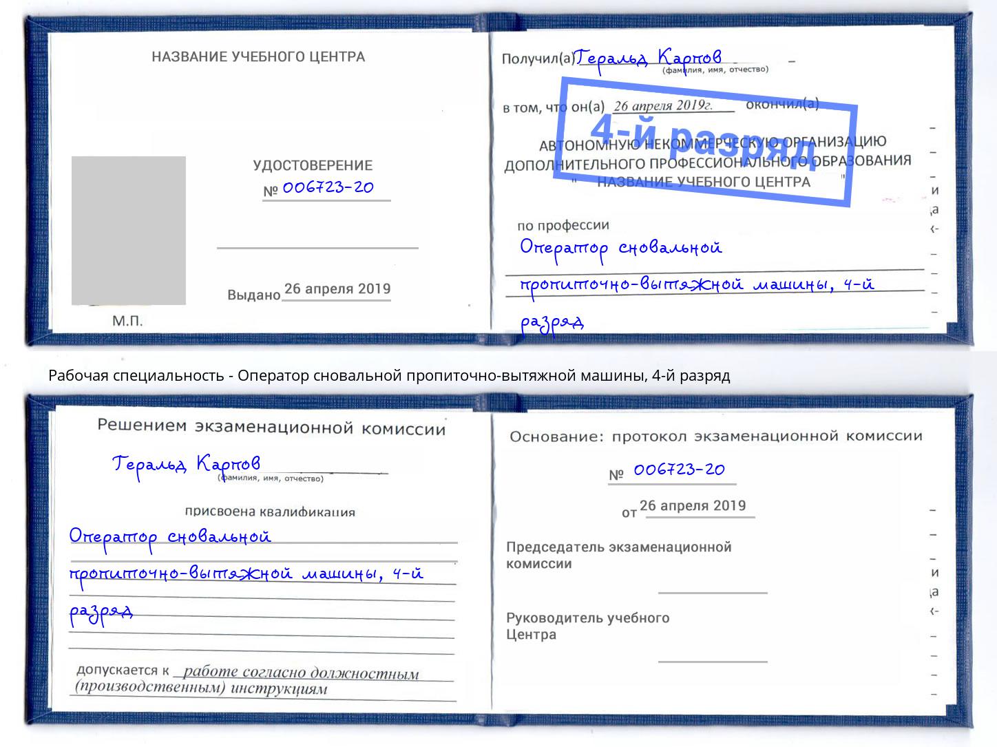 корочка 4-й разряд Оператор сновальной пропиточно-вытяжной машины Озёрск