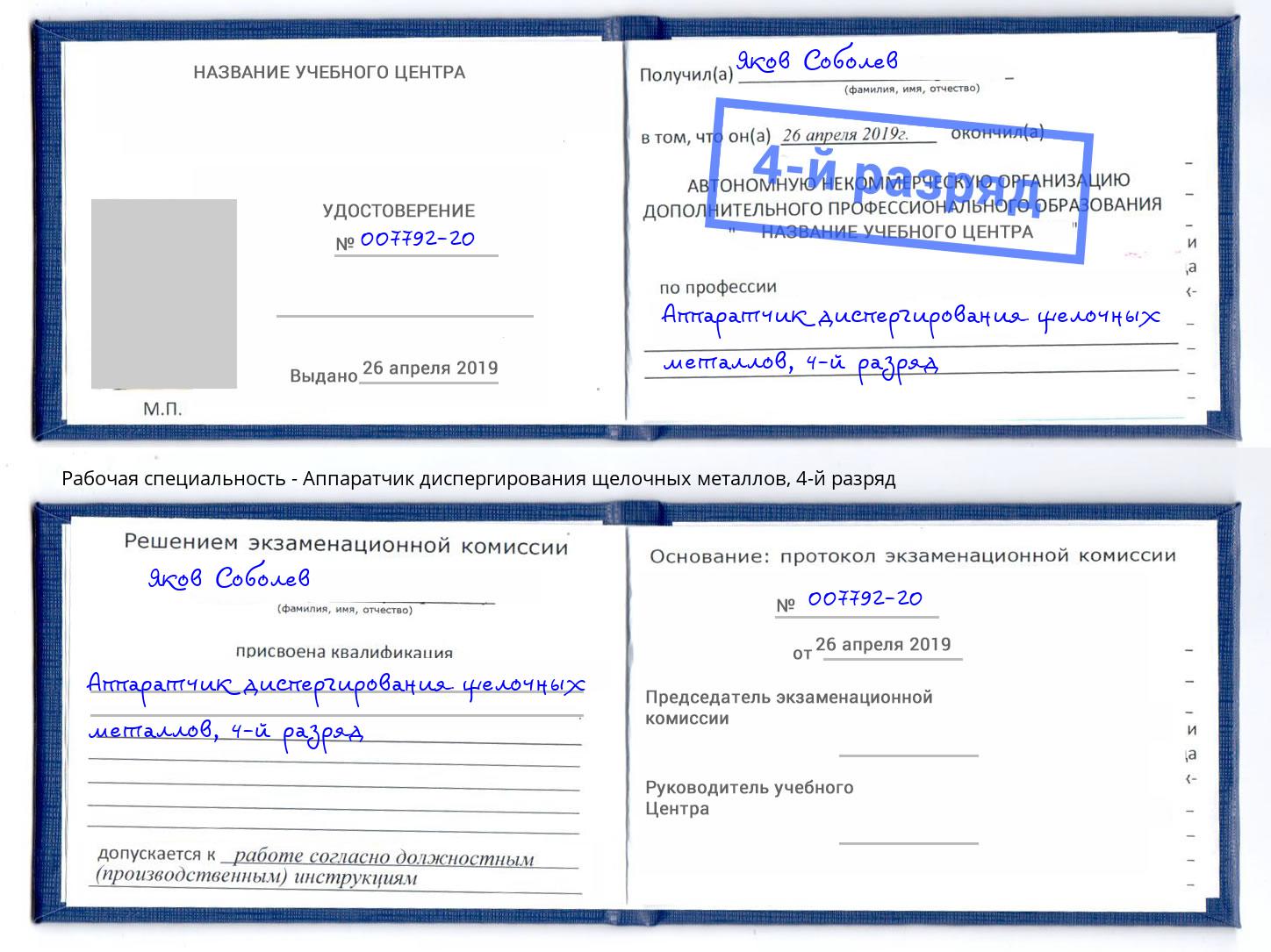 корочка 4-й разряд Аппаратчик диспергирования щелочных металлов Озёрск