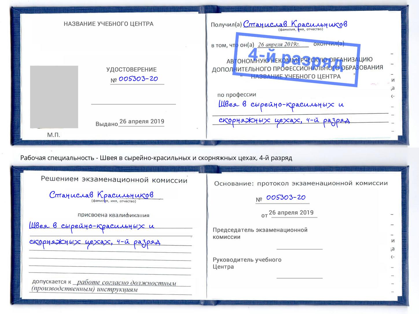 корочка 4-й разряд Швея в сырейно-красильных и скорняжных цехах Озёрск